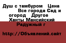 Душ с тамбуром › Цена ­ 3 500 - Все города Сад и огород » Другое   . Ханты-Мансийский,Радужный г.